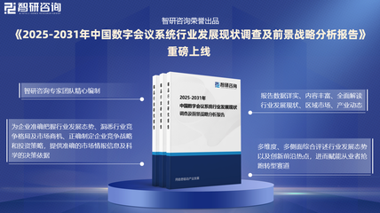 2025年中國數(shù)字會議系統(tǒng)行業(yè)現(xiàn)狀分析及發(fā)展趨勢預(yù)測報告