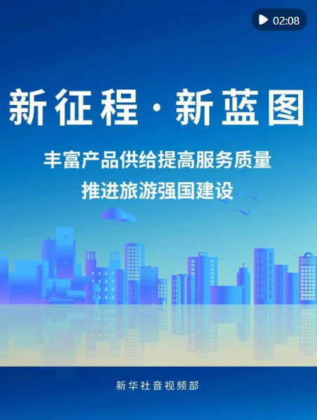 新征程 新藍(lán)圖 豐富產(chǎn)品供給與服務(wù)質(zhì)量，推進(jìn)旅游強(qiáng)國(guó)建設(shè)管理